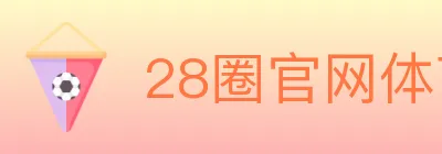 28圈官网体育 logo